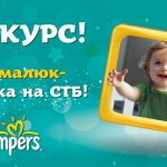 Счастливое утро с Pampers, или Ваш малыш на СТБ!