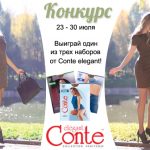 Выиграйте подарки от Conte Elegant!