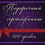 Поставь Like – получи сертификат на 500 грн!