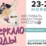 Фестиваль "Зеркало моды" в Запорожье!