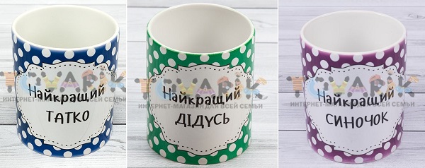 Чашки для рідних з написами (Інтернет-магазин Tovarik.com.ua) 