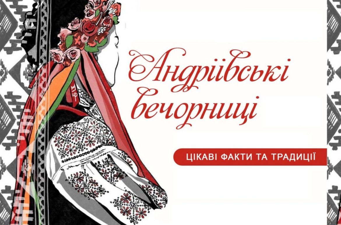 андріївські вечорниці