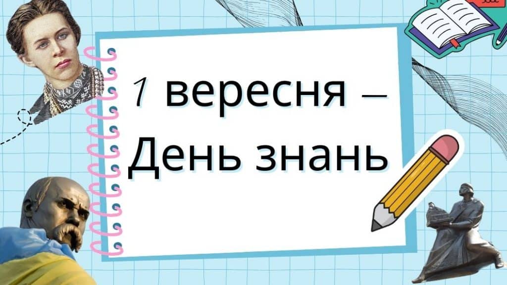 Презентація 1 вересня День знань