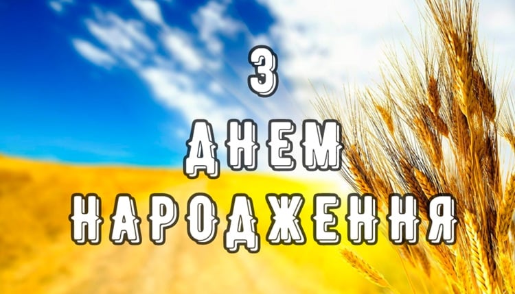 день народження